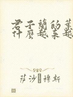 君子兰的叶子为什么越来越黄了