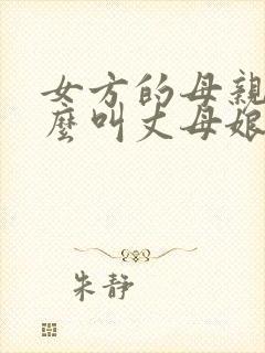 女方的母亲为什么叫丈母娘