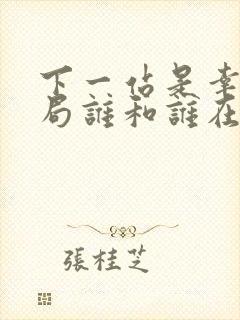 下一站是幸福结局谁和谁在一起