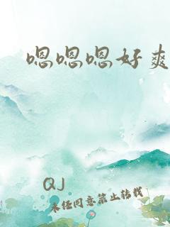 嗯嗯嗯好爽好大