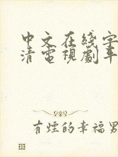 中文在线字幕高清电视剧平台