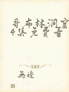 哥布林洞窟1—4集免费看