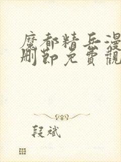 魔都精兵漫画无删节免费观看