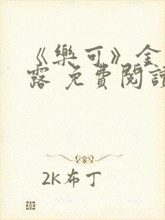 《乐可》金银花露 免费阅读