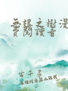 无根之树漫画免费阅读看