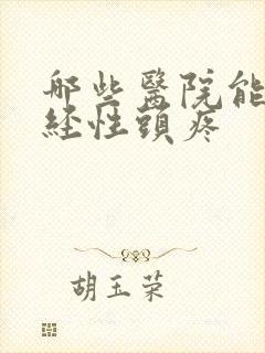 哪些医院能治神经性头疼