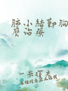 肺小结节胸痛怎么治疗