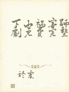 下山祸害师姐短剧免费完整版