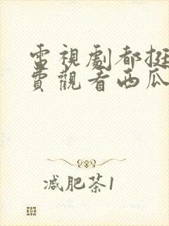 电视剧都挺好免费观看西瓜