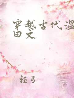 穿越古代温馨种田文