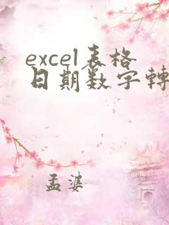 excel表格日期数字转换成日期格式