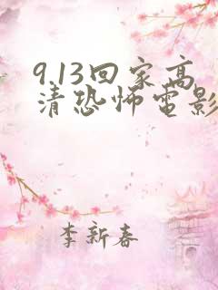 9.13回家高清恐怖电影