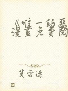 《唯一的恶魔》漫画免费阅读