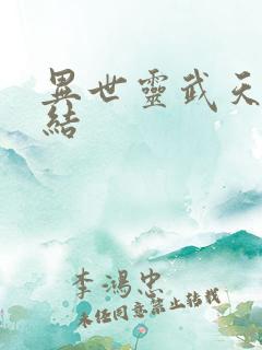 异世灵武天下完结