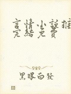 言情小说推荐已完结免费