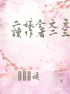 二嫁全文免费阅读作者二三意