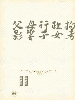 父母行政拘留会影响子女考公务员吗