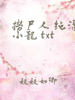 捞尸人 纯洁滴小龙 txt
