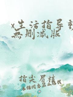 x生活指导动漫无删减版