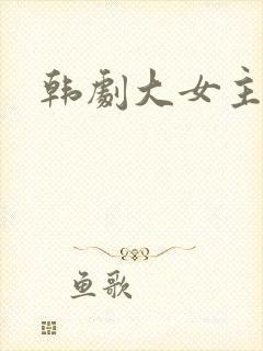 韩剧大女主