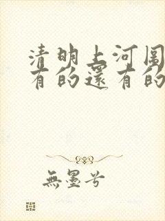 清明上河图有的有的还有的在干什么