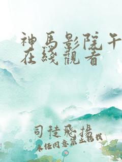 神马影院午夜片在线观看