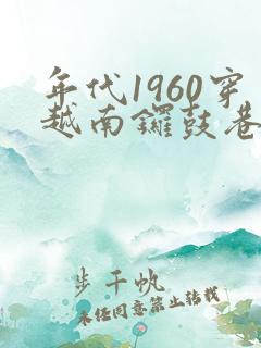 年代1960穿越南锣鼓巷李来福