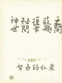 神秘复苏之诡惑世间笔趣阁