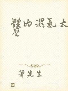 体内湿气太重怎么