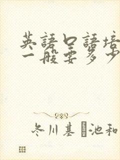 英语口语培训班一般要多少钱