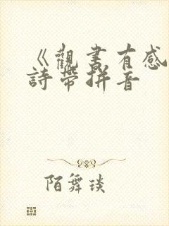 《观书有感》古诗带拼音