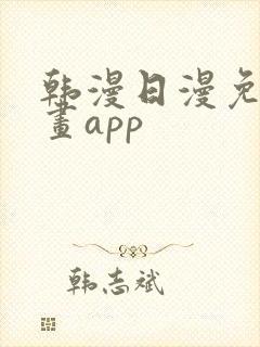 韩漫日漫免费漫画app