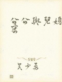 公公与儿媳的秘密