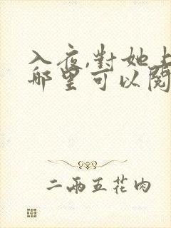 入夜,对她上瘾哪里可以阅读