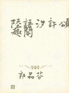 陆语汐许颂安笔趣阁