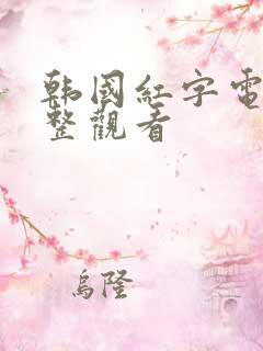 韩国红字电影完整观看