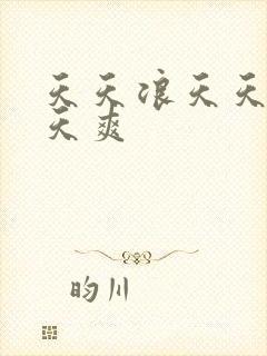 天天浪天天操天天爽