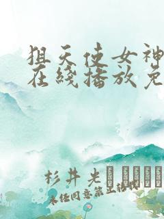 狙天使女神动漫在线播放免费观看