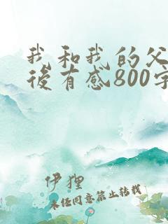 我和我的父辈观后有感800字