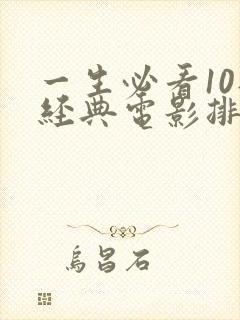 一生必看10部经典电影排行榜