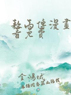 敖丙传漫画在线看免费