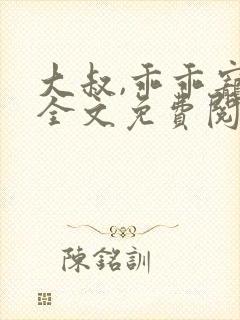 大叔,乖乖宠我全文免费阅读