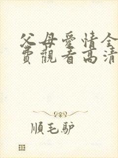 父母爱情全集免费观看高清