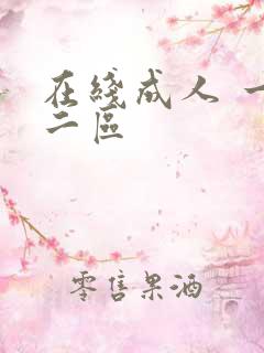 在线成人 一区二区