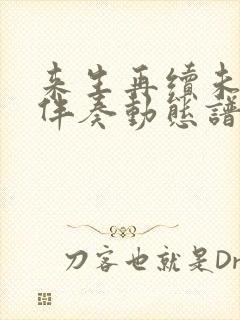 来生再续未了情伴奏动态谱