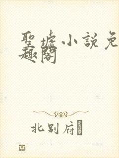 圣墟小说免费笔趣阁