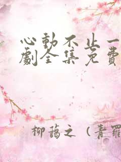 心动不止一刻短剧全集免费观看