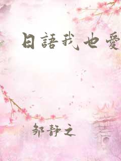 日语我也爱你