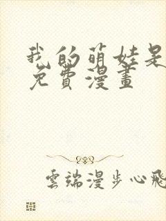 我的萌娃是僚机免费漫画