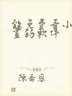 能免费看小说漫画的软件